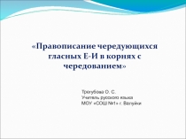 Правописание чередующихся гласных Е-И в корнях с чередованием