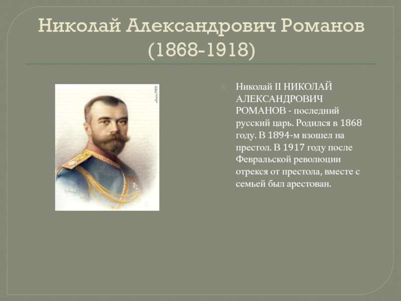 Реферат: Николай II (1868-1918)