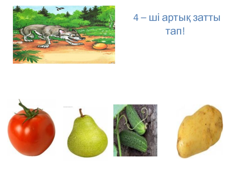 Дидактикалық ойындар 4 жас. Не артық. Көкеністер мен жемістер. Артык кем. Не артық ойыны.