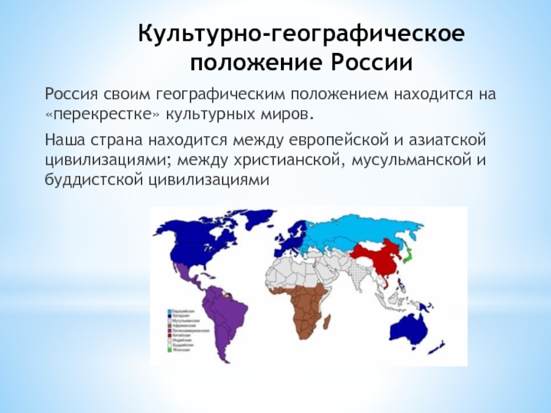 Основными особенностями страны являются. Культурно географическое положение это. Историко-культурное географическое положение России.