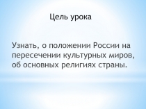 Культурно-исторические особенности народов России. География основных религий.