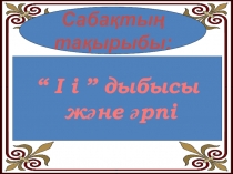 І дыбысы ж?не ?рпі