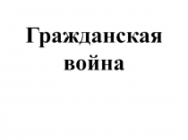 Гражданская война в России.