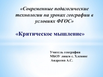 Технология критического мышления( Современные педагогические технологии на уроках географии в условиях ФГОС)