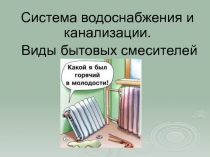 Системы и коммуникации в жилых помещениях. Презентация 6 класс