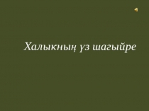 Габдулла Тукайның тормыш юлы һәм иҗаты