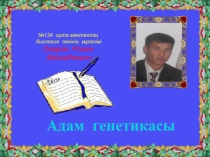 Адам     генетикасы