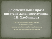 Презентация научно-исследовательской работы 