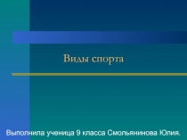 Зимние и летние виды спорта