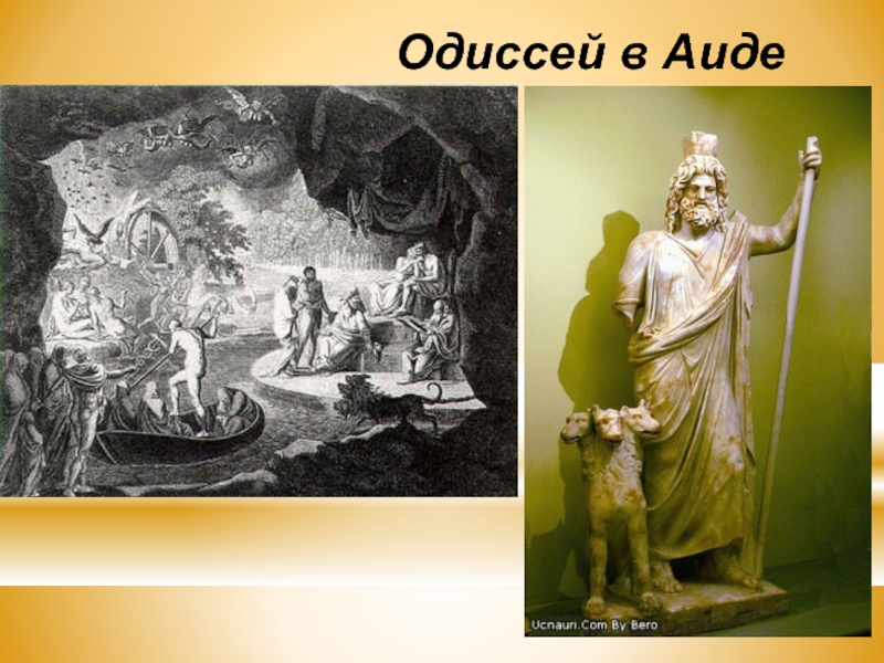 Урок гомер одиссей. Царство Аида Одиссея. Одиссей в царстве Аида. Одиссей спускается в царство Аида. Аид царство мертвых.