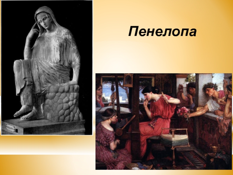 Урок гомер одиссей. Пенелопа поэма Одиссея. Пенелопа Илиада. Гомер Илиада Одиссея Пенелопа. Пенелопа ждет Одиссея.