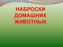 Презентация для урока ИЗО 