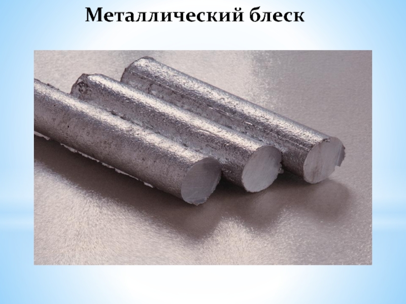 Вода металлический блеск. Пруток 10 мм. Металлический блеск металлов. Металлический блеск это в химии. Металлы без металлического блеска.