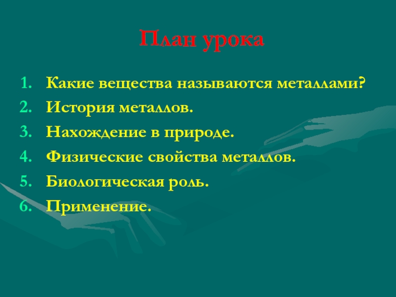 Металлы в природе биологическая роль металлов презентация