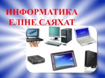 Информатика еліне саяхат