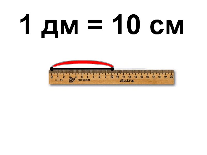 1 дециметр 13 сантиметров