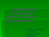 Формирование познавательного интереса обучающихся на уроках информатики