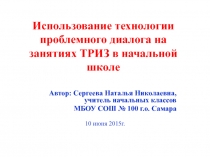 Использование технологии проблемного диалога на занятиях ТРИЗ в начальной школе