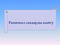 Рационал сандарды азайту