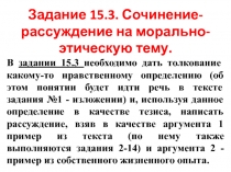 Готовимся к ОГЭ: сочинение-рассуждение на морально-этическую тему (задание 15.3)