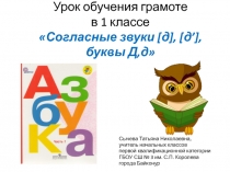 Урок обучения грамоте в 1 классе Согласные звуки [д], [д’], буквы Д,д