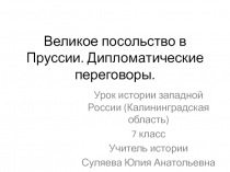 Великое посольство в Пруссии. Дипломатические переговоры