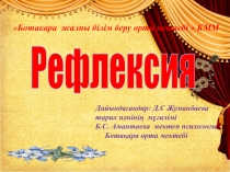 Семинар?а психологиялы? рефлексия