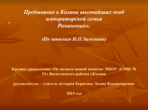 Пребывание в Казани высочайших особ императорской семьи Романовых