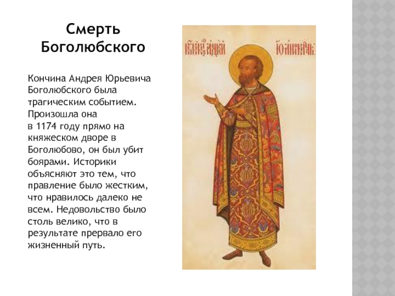 Памятные даты андрею боголюбскому. 17 Июля день памяти Андрея Боголюбского.