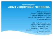 Проектная работа   Звук и его влияние на здоровье.