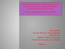 Непосредственно – образовательная деятельность по формированию целостной картины мира.??Тема: Знакомство с Москвой?