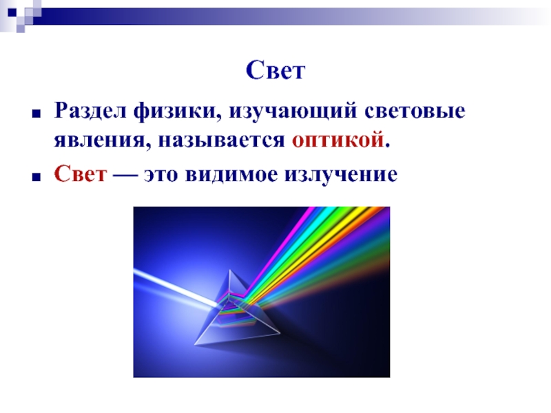 Физика света. Свет физика. Свет это в физике. Свет световые явления. Световые явления физика 8.