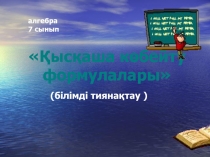 Екі ?рнекті? айырмасы мен ?осындысыны? квадраты та?ырыбына