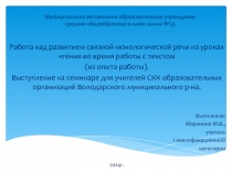 Работа над развитием связной монологической речи на уроках чтения во время работы с текстом (из опыта работы).