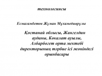 Т?рбие ж?мысыны? модульдік технологиясы