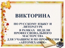 Презентация к викторине по русскому и литературе в рамках предметной недели по общеобразовательным дисциплинам