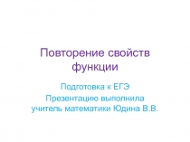 Повторение свойств функций с использованием графиков при подготовки к ЕГЭ