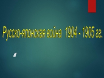 Русско-японская война. Причины поражения.