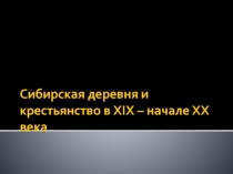 Разработка урока по истории Сибири 