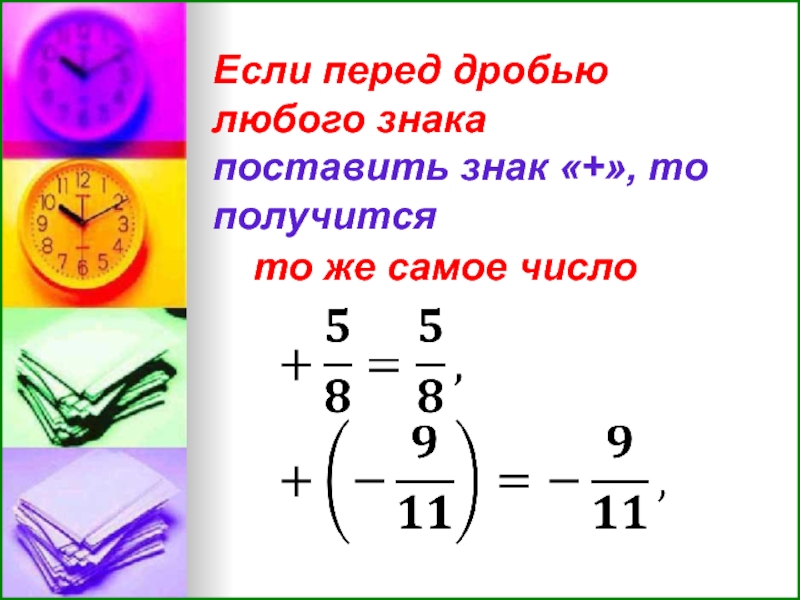 Любая дробь. - Перед дробью. Число перед дробью. Отрицательные дроби. Тема отрицательные дроби.