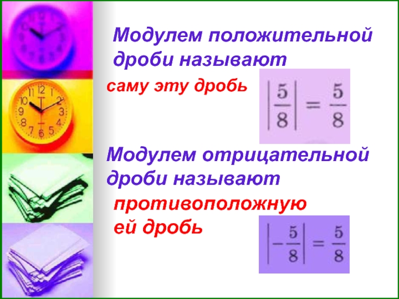 Модуль положительного. Модуль дроби. Модуль положительной дроби. Отрицательные дроби. Что называют модулем положительной дроби.