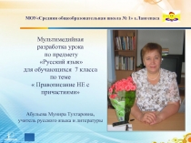 Презентация для урока на тему: Правописание НЕ с причастиями, 7 класс