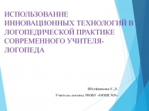 Использование инновационных технологий в логопедической практике современного учителя-логопеда.