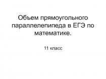 Объем прямоугольного параллелепипеда в ЕГЭ по математике