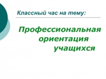 Презентация  для классного часа в 9 классе по теме 