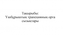 ?ш б?рышты? трапецияны? орта сызы?тары