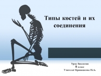 Презентация к уроку биологии в 8 классе по теме 