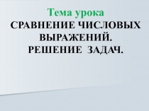 Решение задач. Сравнение числовых выражений.