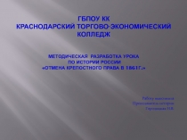 Методическая разработка урока по истории 