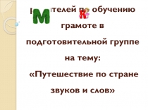 Мастер - класс для родителей  по обучению грамоте в подготовительной группе на тему Путешествие по стране звуков и слов